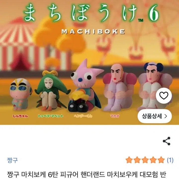 [SOLD OUT] 짱구 마치보케 가챠