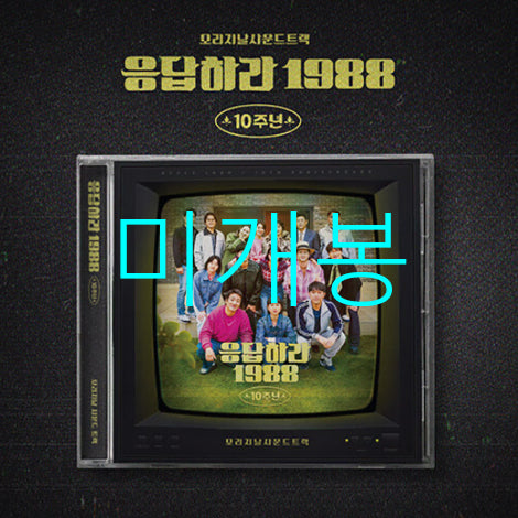 [BUNJANG] [미개봉] 응답하라 1988 O.S.T 10주년 (CD) - 박보검 / [미개봉] 응답하라 1988 O.S.T 10주년 (CD) - 박보검