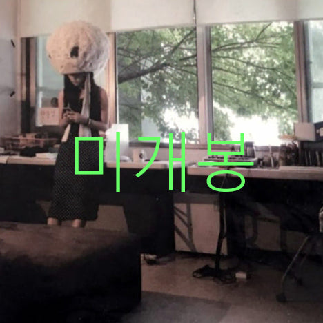 [BUNJANG] [미개봉] 이랑 - Single / 잘 알지도 못하면서 (CD) / [미개봉] 이랑 - Single / 잘 알지도 못하면서 (CD)