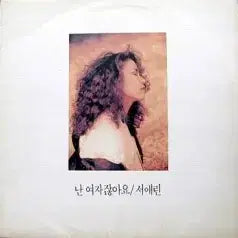 [BUNJANG] 서애린 (난 여자잖아요) / 서애린 (난 여자잖아요)