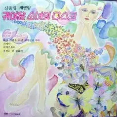 [BUNJANG] 산울림 (귀여운 소녀의 디스코) 45 RPM / 산울림 (귀여운 소녀의 디스코) 45 RPM
