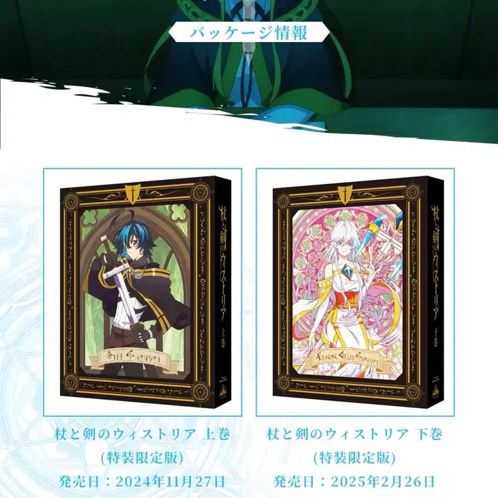 [SOLD OUT] 지팡이와 검의 위스토리아 블루레이 상,하+애니메이트 특전