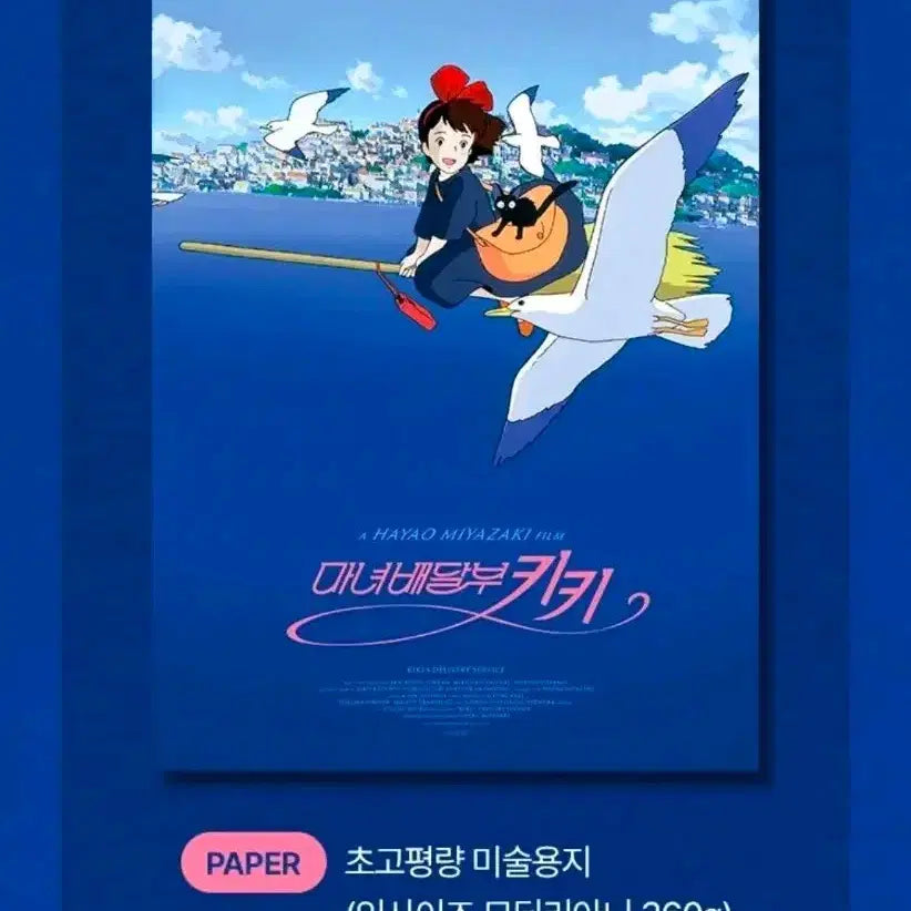 [SOLD OUT] A3박스포장) 마녀배달부 키키 시네 아카이브 포스터 롯데시네마 특전 굿즈