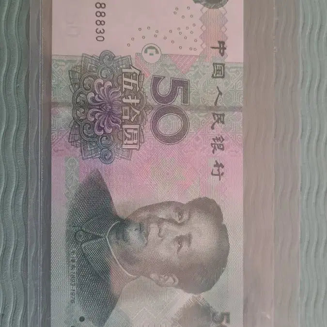 [BUNJANG] Chinese 50 Yuan Banknote 2005 Edition Serial Number 88888830 / 중국 지폐88888830 최고좋아 번호