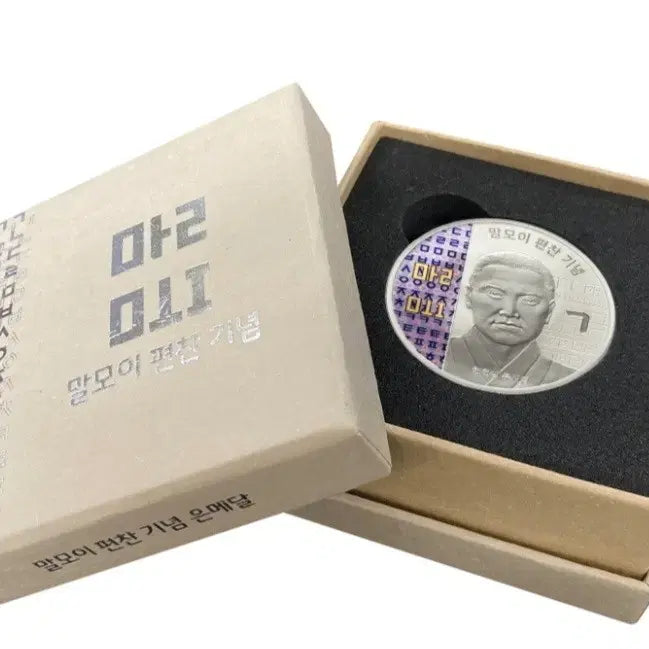 [BUNJANG] Malmoi Compilation Commemoration Silver Medal / 2021 말모이 편찬 기념 색채 은메달