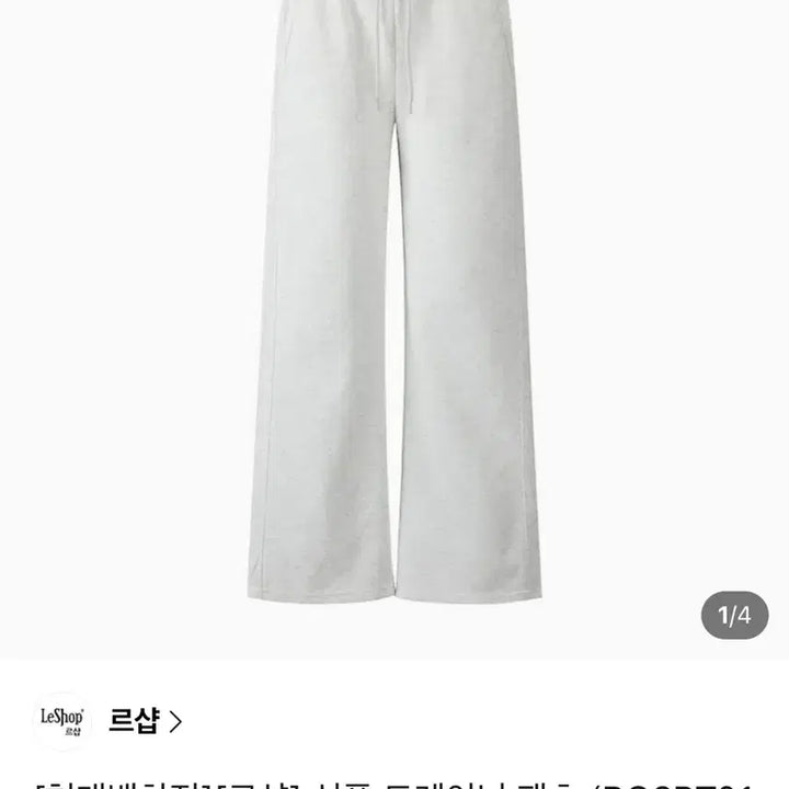 [SOLD OUT] [현대백화점] 르샵 트레이닝 팬츠 정가 16만원 남여공용