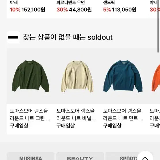 [SOLD OUT] 토마스모어 램스울 라운드 니트