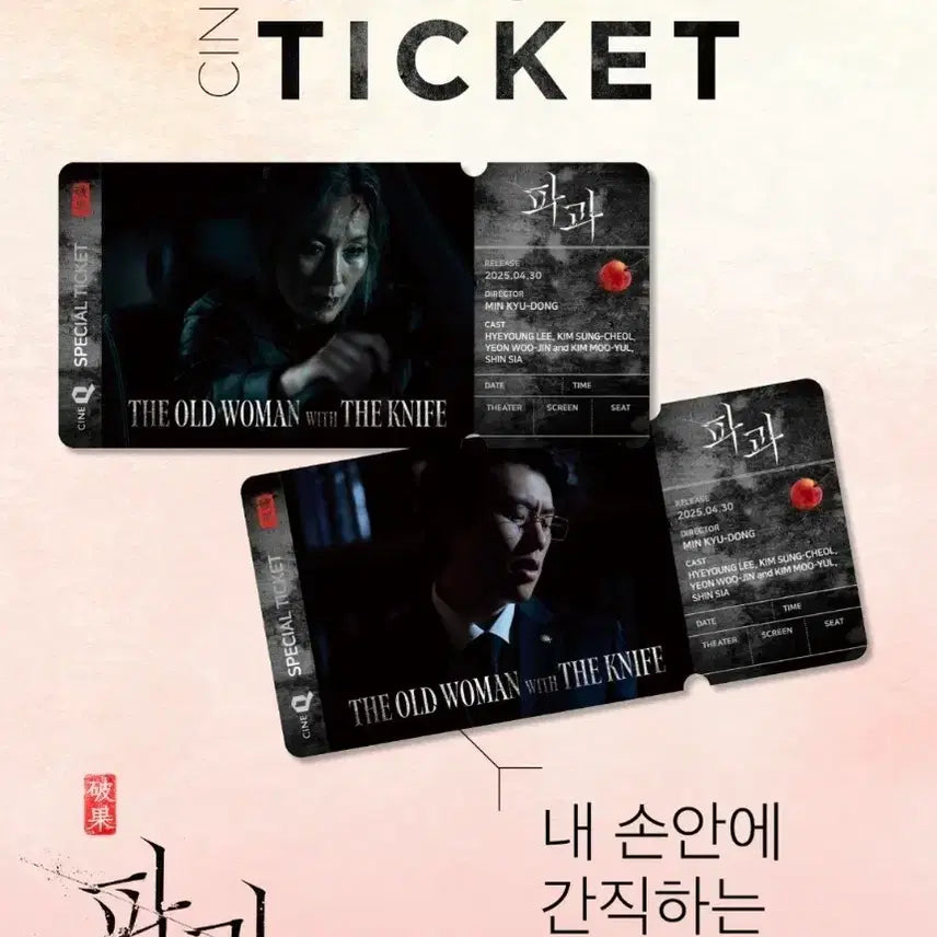 [SOLD OUT] 파과 스페셜티켓 앵콜 스페셜티켓 씨네큐 특전 굿즈