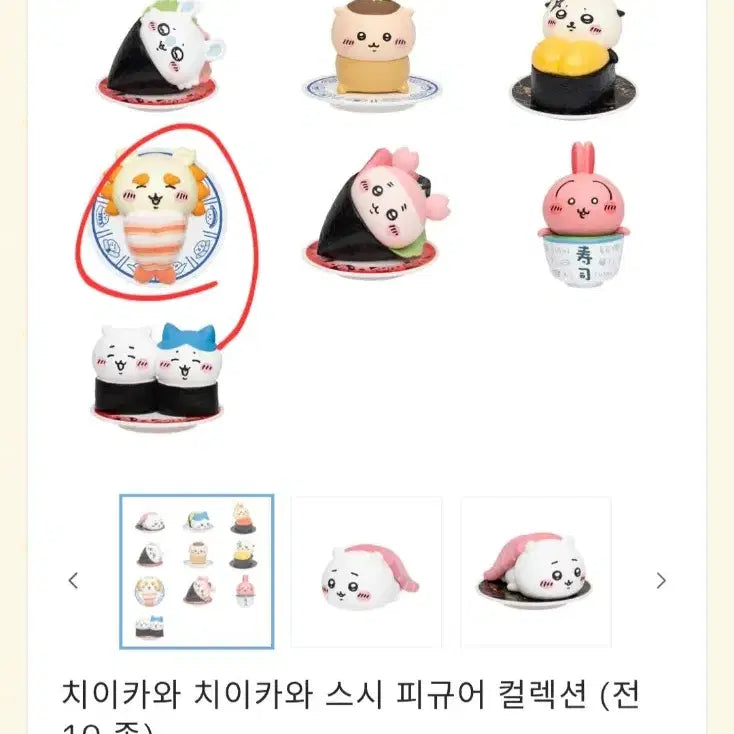 [SOLD OUT] 치이카와 시사 초밥 피규어