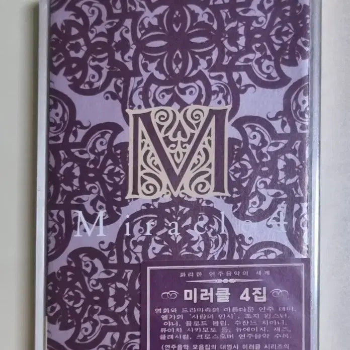 [BUNJANG] Compilation: Miracle 4 Sealed Cassette Tape (Ryuichi Sakamoto, Yanni, etc.) / 연주 컴필레이션-미라클4 (미개봉 카세트테이프) 류이치사카모토, 야니 등