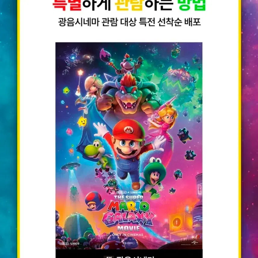 [BUNJANG] Super Mario Galaxy Poster / 슈퍼마리오 갤럭시 광음 포스터 판매