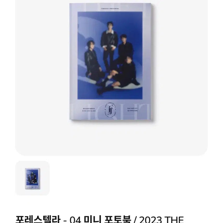[BUNJANG] 포레스텔라 - 미니 포토북 / 2023 THE LIGHT / 포레스텔라 - 미니 포토북 / 2023 THE LIGHT