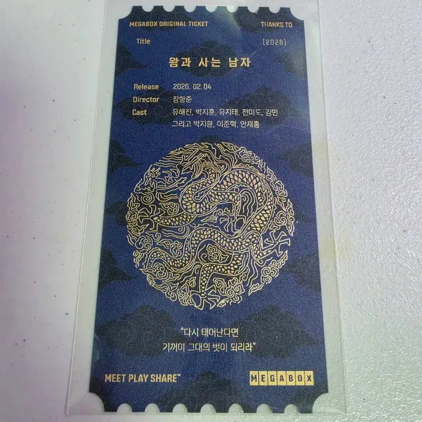 [SOLD OUT] 메가박스 오리지널 티켓 THANKS TO <왕과 사는 남자>