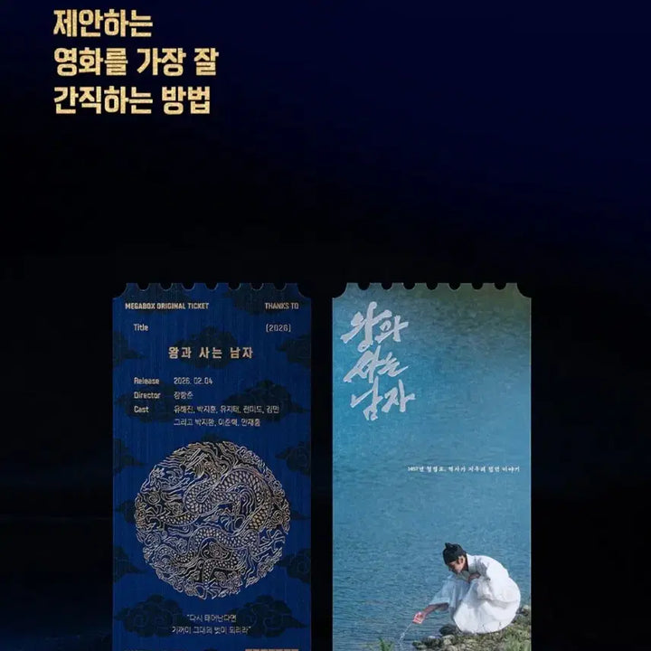 [SOLD OUT] 메가박스 오리지널 티켓 THANKS TO <왕과 사는 남자>