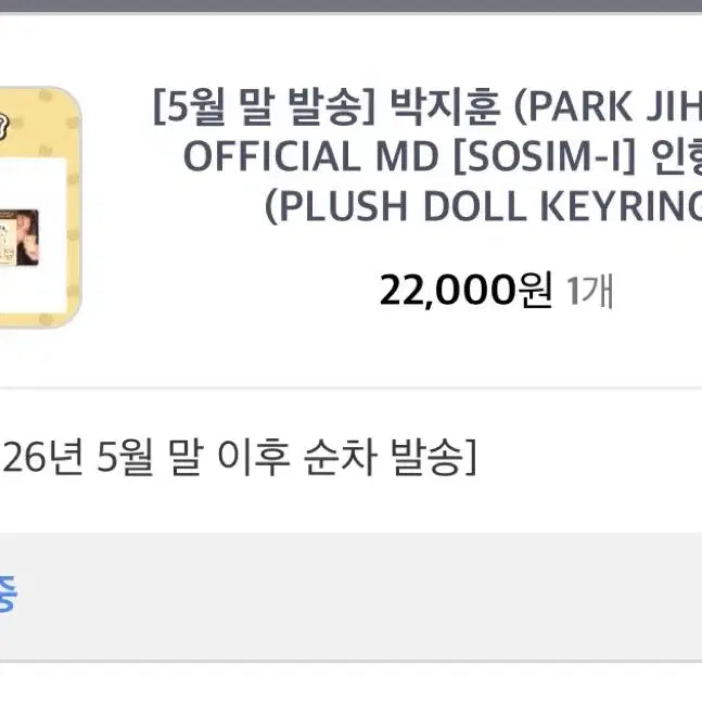 [SOLD OUT] 소심이 양도합니다 (5월말 배송예정)