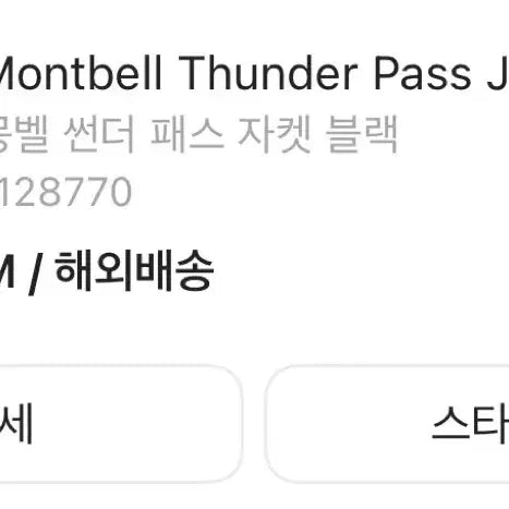 [SOLD OUT] 몽벨 썬더패스 자켓