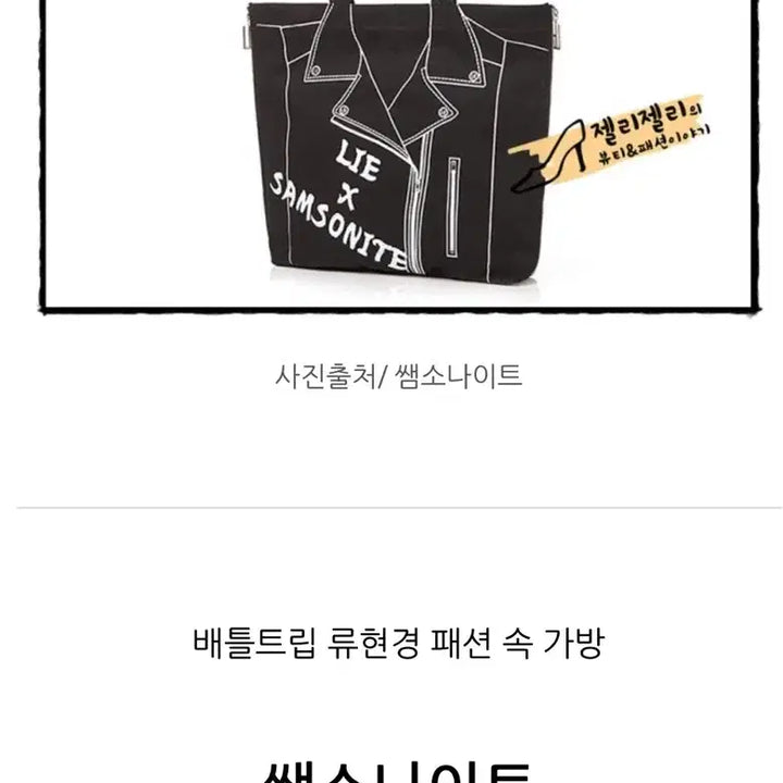 [SOLD OUT] LIE x 샘소나이트 블랙 토트백 에코백