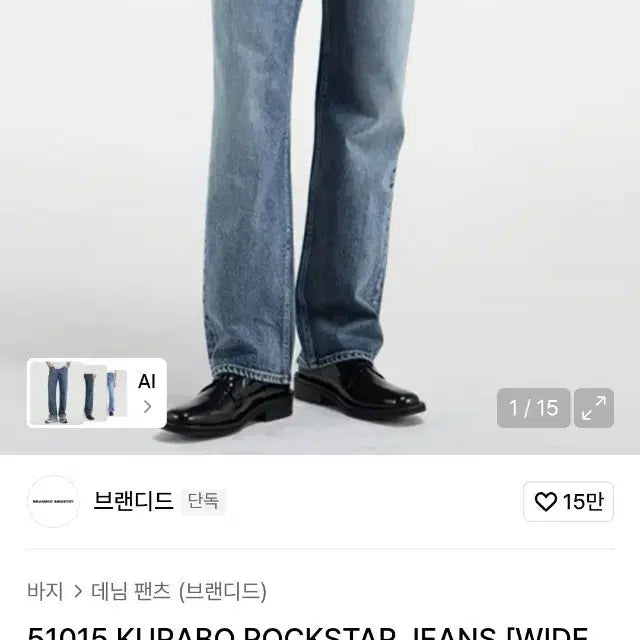 [SOLD OUT] 브랜디드 / 51015 KURABO ROCKSTAR JEANS (WIDE