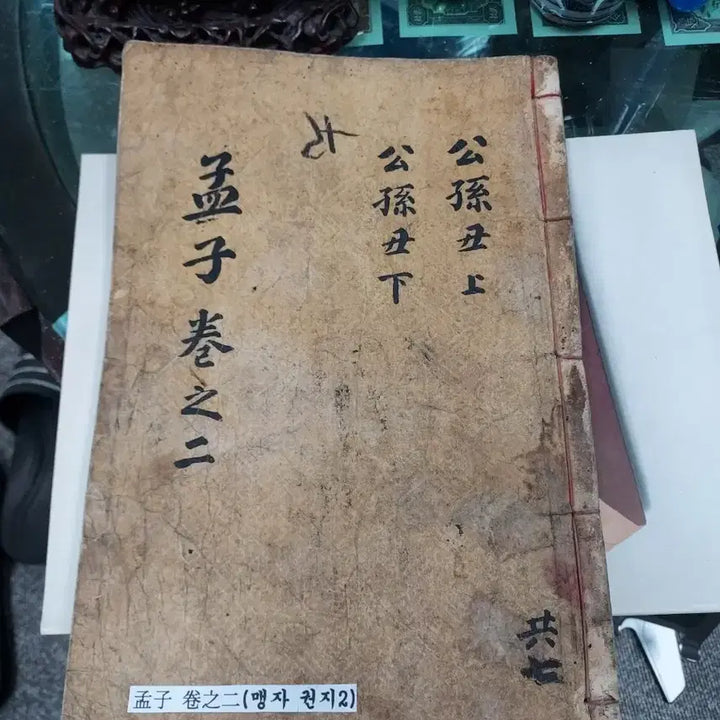 [BUNJANG] Ancient Book: Mencius, Volume 2 / 고서 맹자 권지2