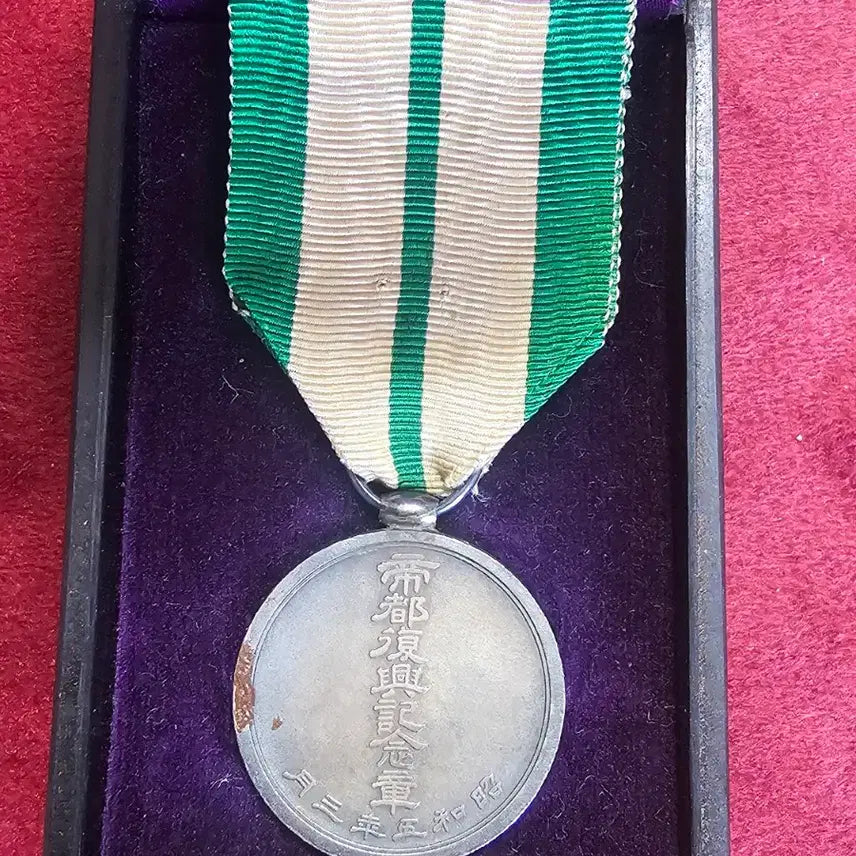 [BUNJANG] Imperial Capital Rehabilitation Commemorative Medal (1930) / 제도부흥기념장 (1930년)
