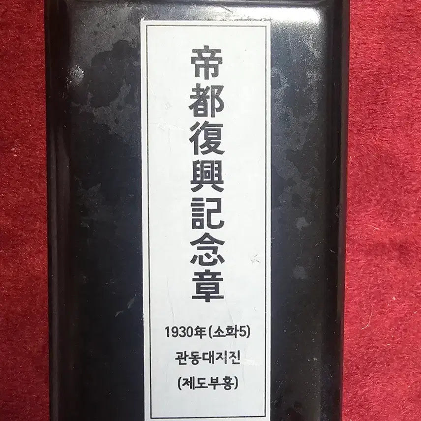 [BUNJANG] Imperial Capital Rehabilitation Commemorative Medal (1930) / 제도부흥기념장 (1930년)