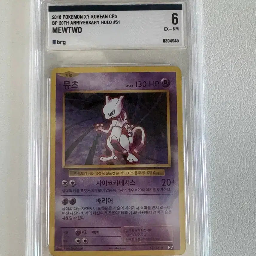 [BUNJANG] 20th Anniversary Mewtwo Graded Card / 20주년 뮤츠 그레이딩