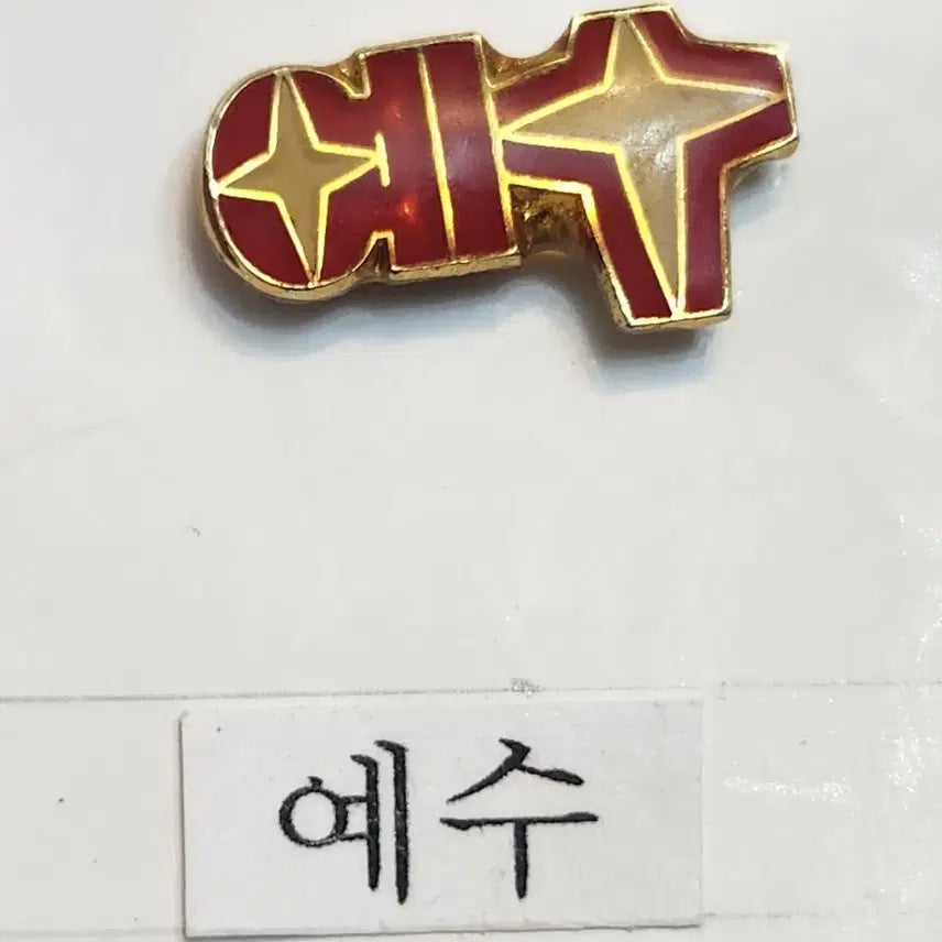 [SOLD OUT] 배지 , 특별한 예수 뱃지
