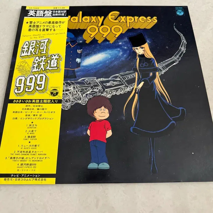 [BUNJANG] Galaxy Express 999 LP Record / 은하철도 999 LP