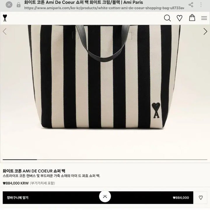 [BUNJANG] AMI Paris Stripe Canvas Tote Bag / [새상품] 아미(AMI) 파리 스트라이프 캔버스 토트백 (진짜24시간만