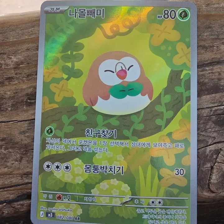 [BUNJANG] Rowlet AR Card / 나몰빼미 AR