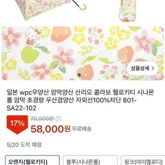 [BUNJANG] Sanrio Collaboration Hello Kitty Cinnamon Roll Lightweight UV Blocking Parasol / 새상품 일본 WPC 암막양산 산리오 콜라보 헬로키티 시나몬 롤