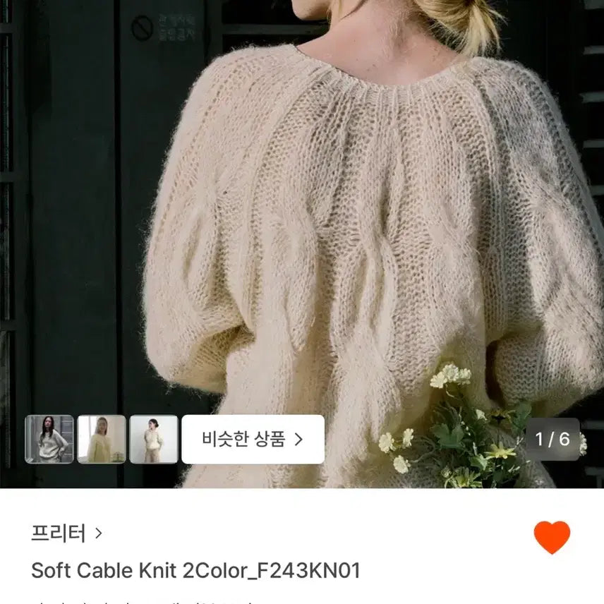 [BUNJANG] FRITUR Soft Cable Knit Ivory Sweater / 프리터 FRITUR 소프트 케이블 니트 아이보리