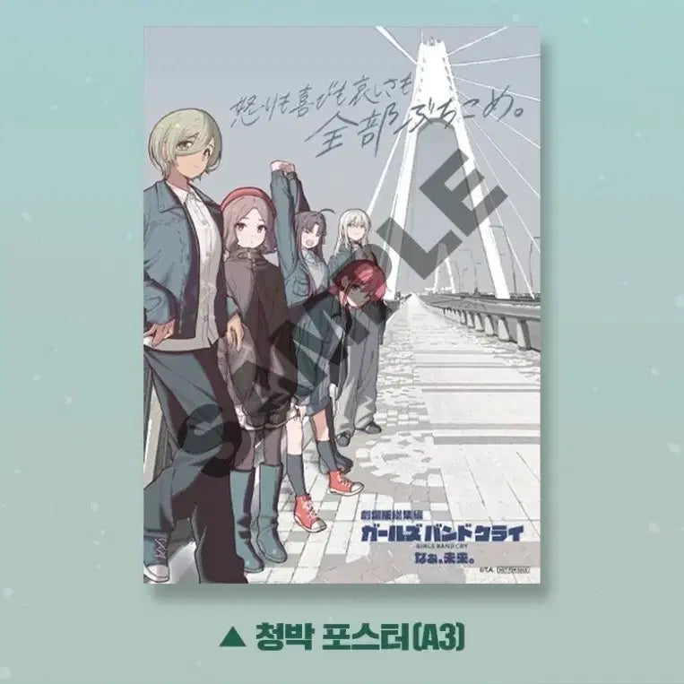 [SOLD OUT] 걸즈밴드크라이 청박 포스터 2주차 특전 굿즈 메가박스