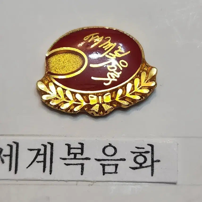 [SOLD OUT] 세계복음화 배지