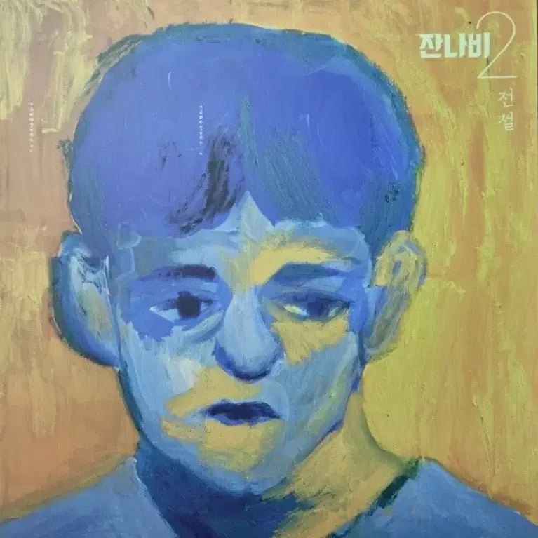[BUNJANG] Jannabi Legend LP Black Sealed / 잔나비 전설lp 블랙 미개봉