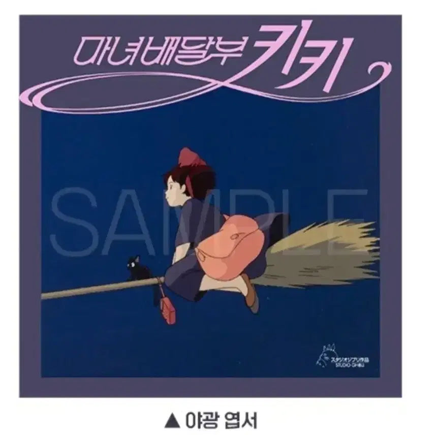 [BUNJANG] 마녀배달부 키키 야광엽서 / 마녀배달부 키키 야광엽서