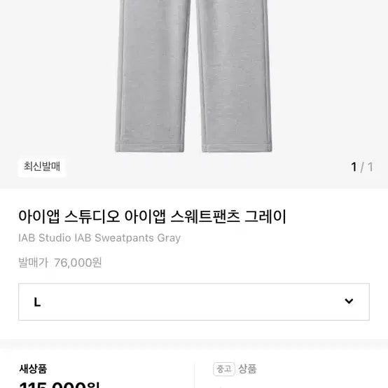[BUNJANG] IAB Studio Gray Sweat Pants L / 아이앱 스튜디오 스웨트 팬츠 회색 L