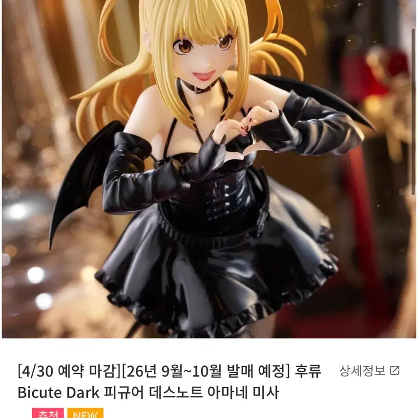 [SOLD OUT] 후류 데스노트 아마네 미사 피규어