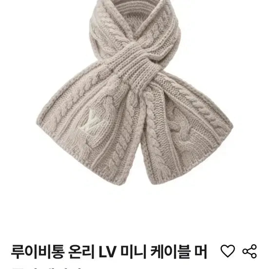 [BUNJANG] 루이비통 온리 LV 케이블 머플러 베이지 / 루이비통 온리 LV 케이블 머플러 베이지