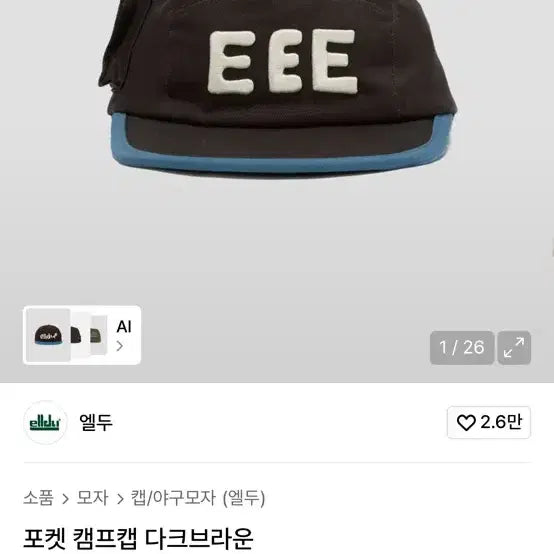[SOLD OUT] 엘두 포켓 캠프캡 다크브라운