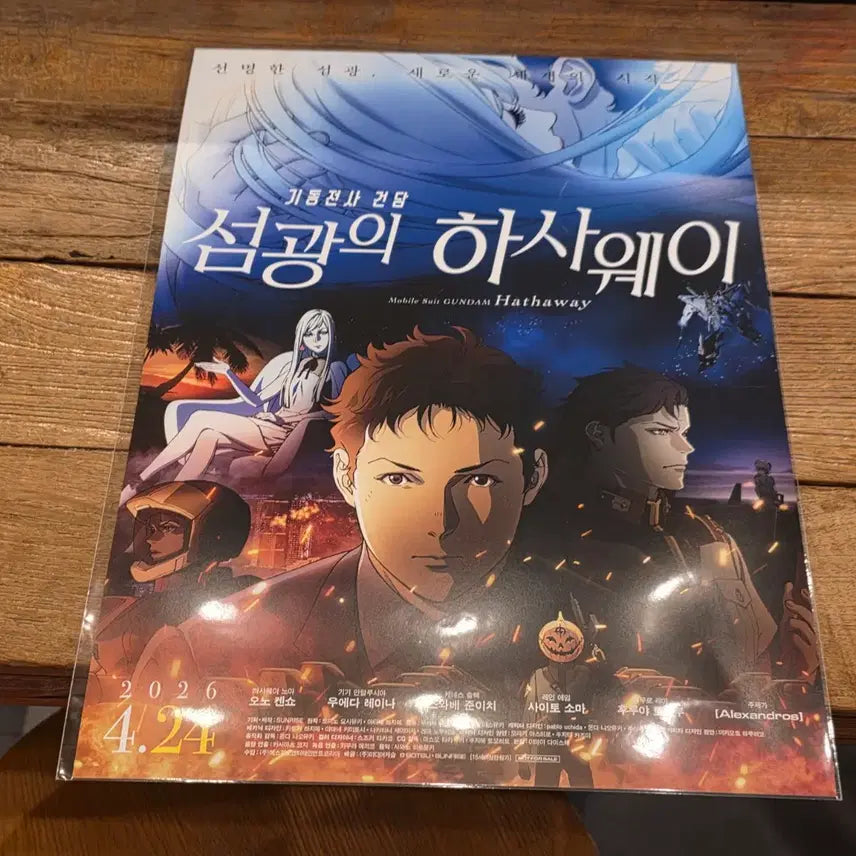 [SOLD OUT] 섬광의 하사웨이 1부 메인 포스터 섬광의하사웨이