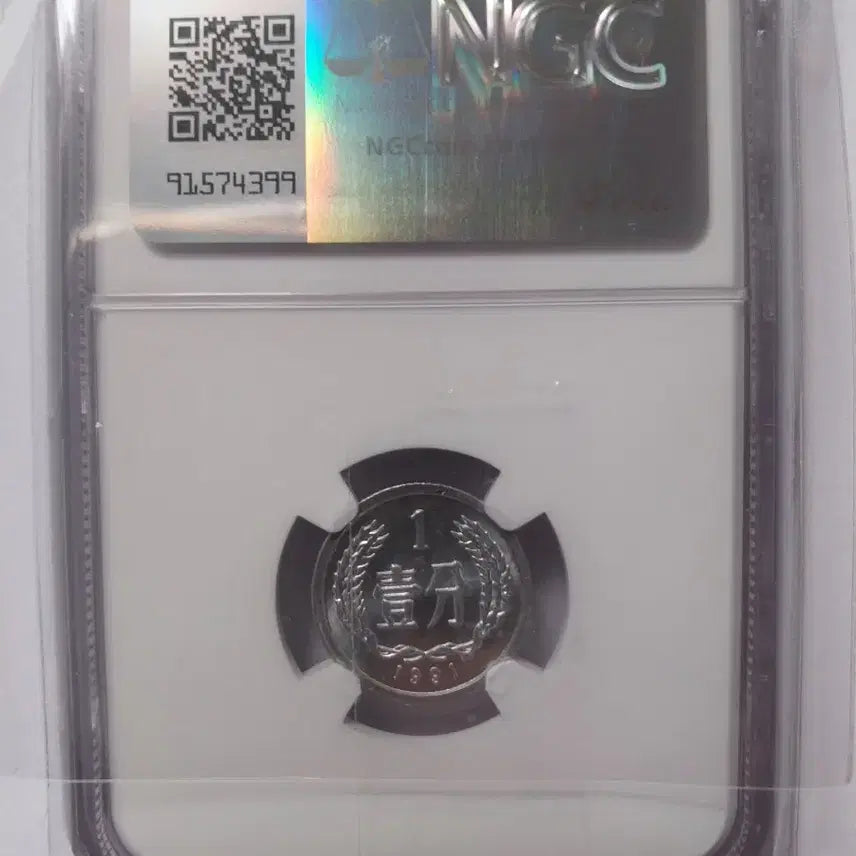 [SOLD OUT] (에러)1991 중국 Fen 민트에러 MS64 주화