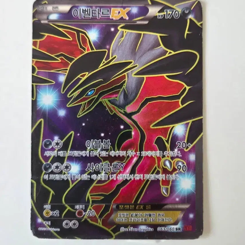[BUNJANG] Yveltal EX 063/060 SR / 이벨타르 EX 063/060 SR