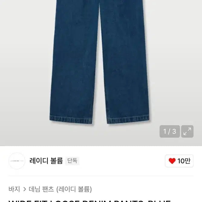 [BUNJANG] 정품 레이디볼륨 와이드 데님팬츠(상태최고) / 정품 레이디볼륨 와이드 데님팬츠(상태최고)