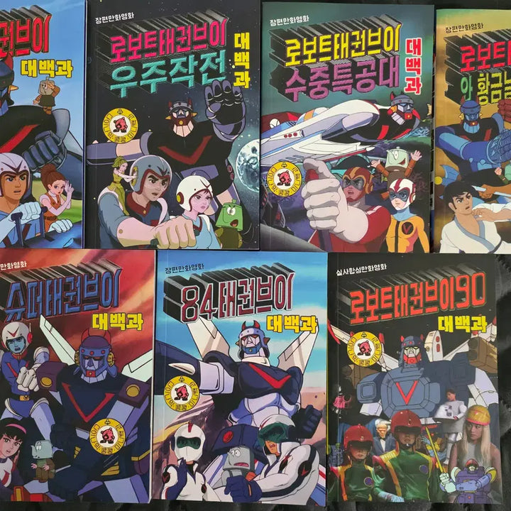 [BUNJANG] Robot Taekwon V Encyclopedia Set (Regular Edition) / 로보트태권브이 대백과 7종 일반판-송포