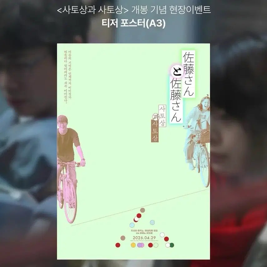 [BUNJANG] Satou-san Satou-san Teaser Poster (A3) / 사토상과 사토상 티저 포스터 (A3) 4.29.부터 수령접수