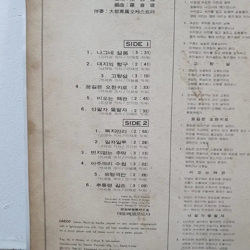 [BUNJANG] Baeknyeonseol 1973 LP Record / 백년설 LP 1973  대도    나그네설움  대지의항구