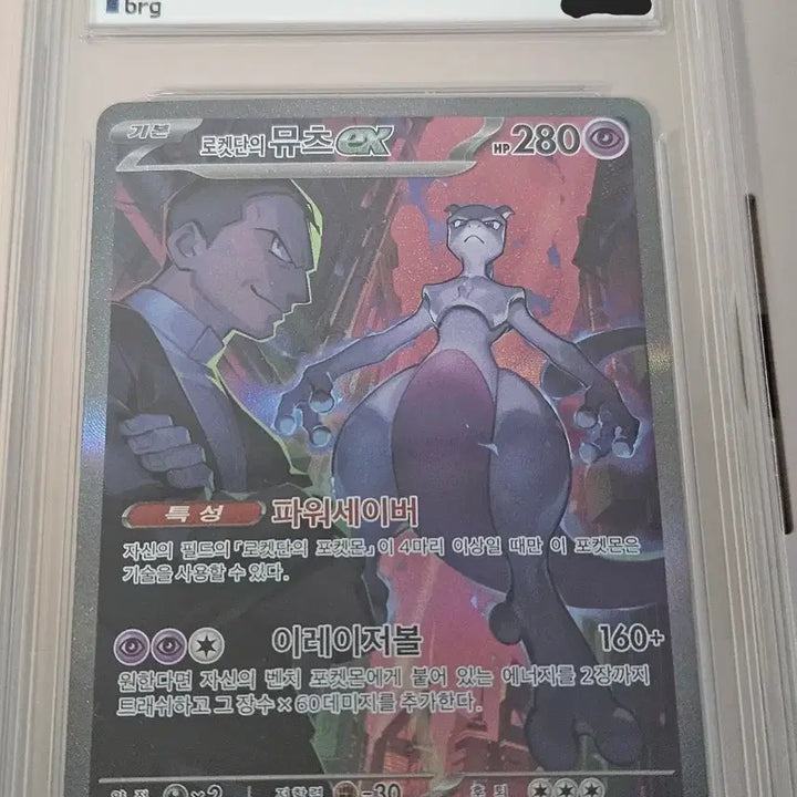 [SOLD OUT] 로켓단 뮤츠 sar brg10 네고 가능