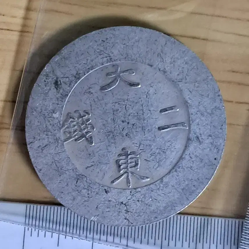 [BUNJANG] Various Ancient Coins / B611 해외주화 중국동전 고전주화 엽전 근대주화 한국동전 금화 은화