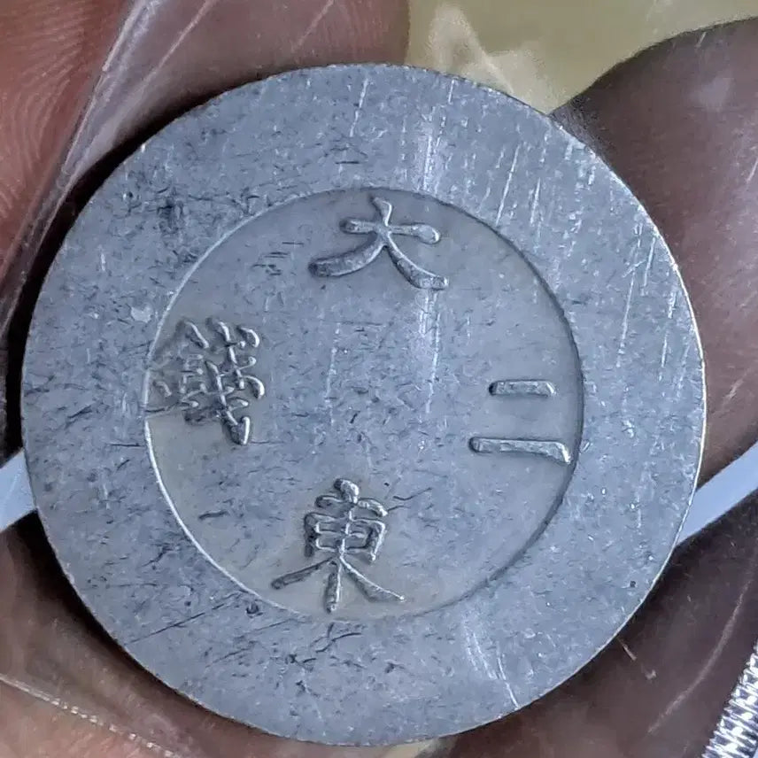 [BUNJANG] Various Ancient Coins / B611 해외주화 중국동전 고전주화 엽전 근대주화 한국동전 금화 은화